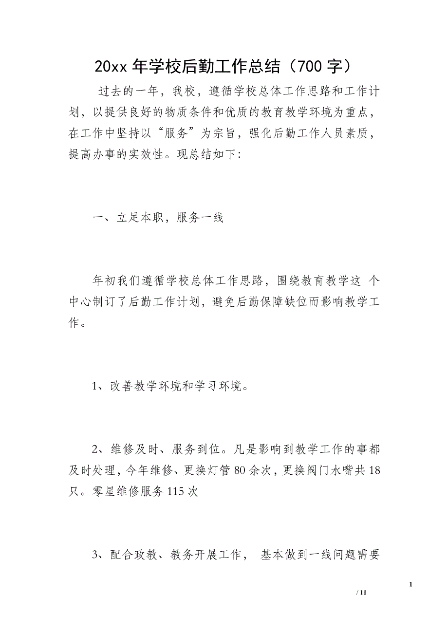 20 xx年学校后勤工作总结（700字）_第1页