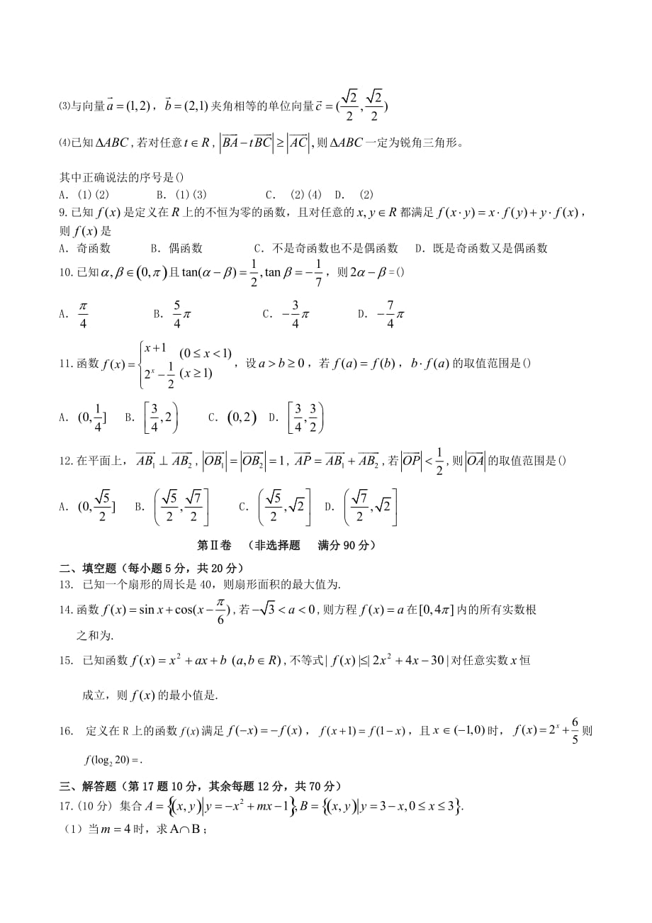 高一数学上学期期末试题及答案（新人教A版 第125套）_第2页