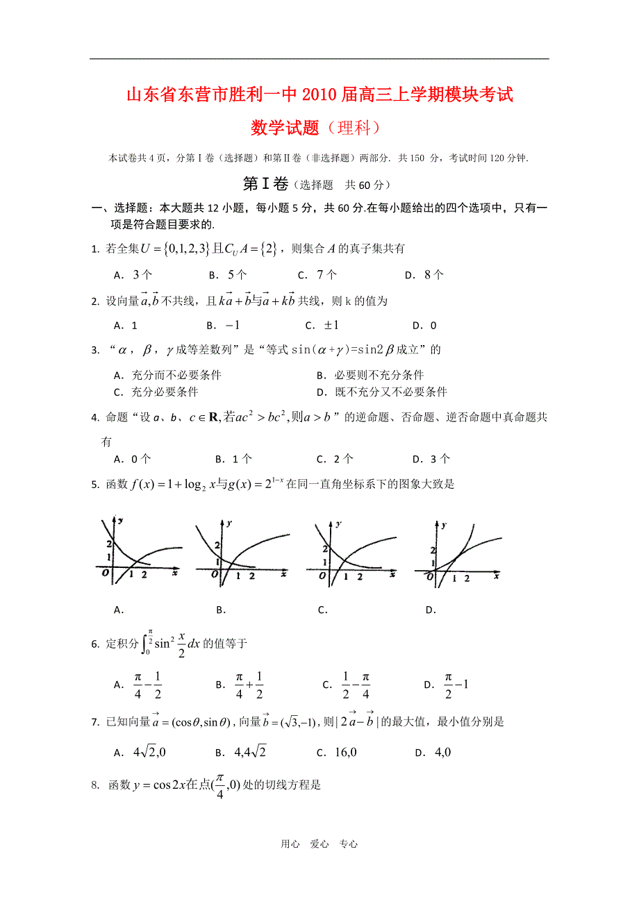 山东东营市高三数学上学期模块考试（理） 新人教版.doc_第1页