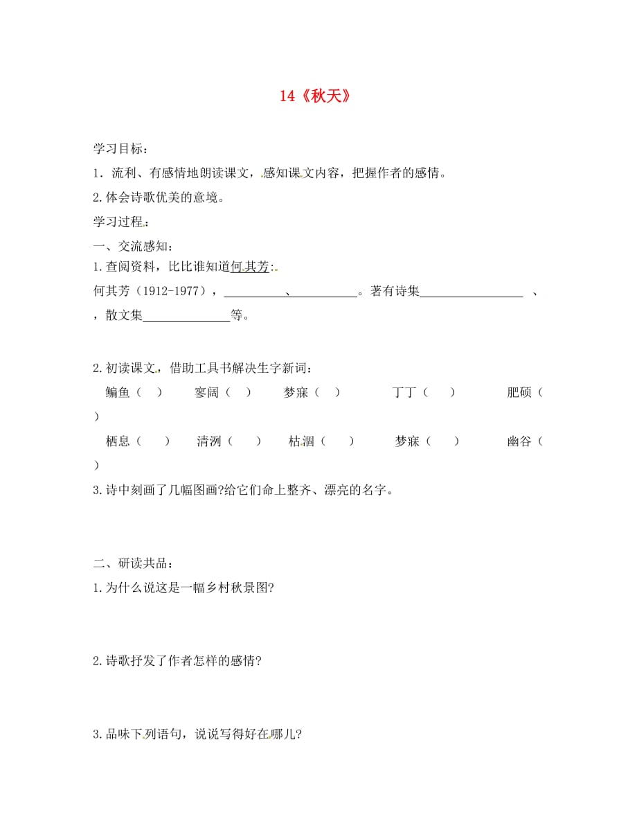 北京市第一五四中学七年级语文上册 第3单元 14《秋天》导学案（无答案）（新版）新人教版_第1页