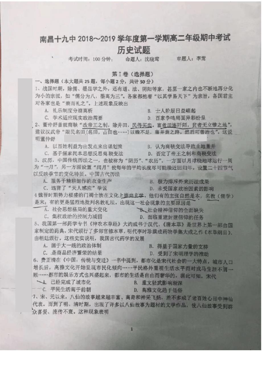 江西省南昌市第十九中学2018-2019学年高二上学期期中考试历史试题_第1页