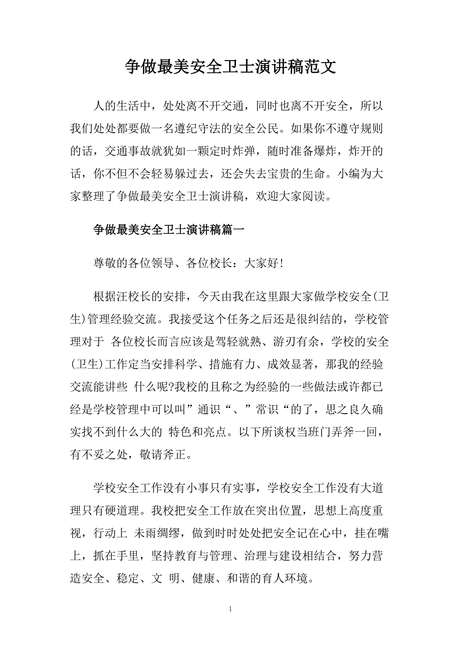 争做最美安全卫士演讲稿范文.doc_第1页