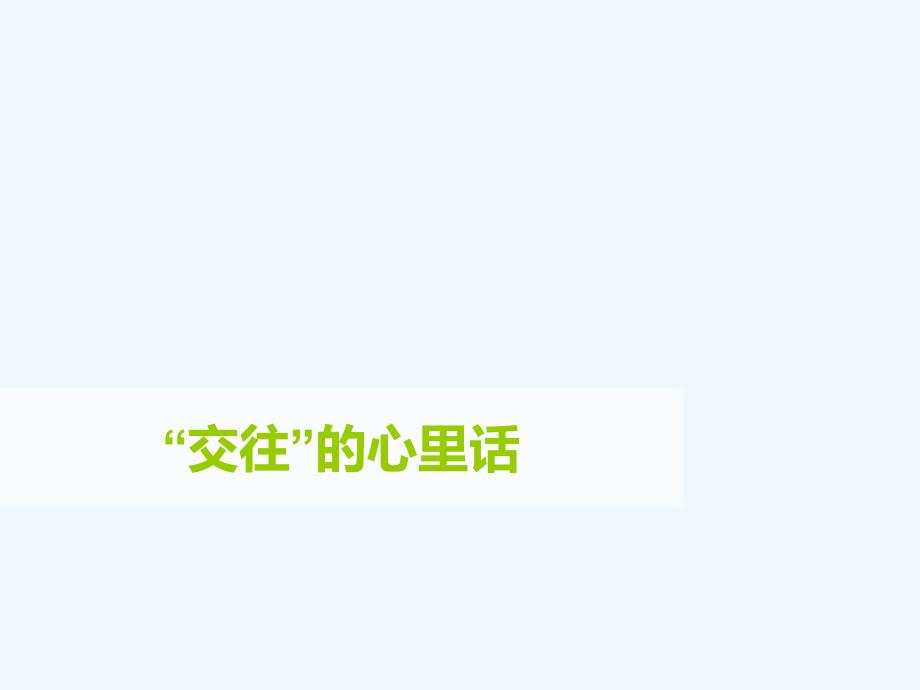 人民版道德与法治七年级上册4.2《交往的心里话》ppt课件2_第1页