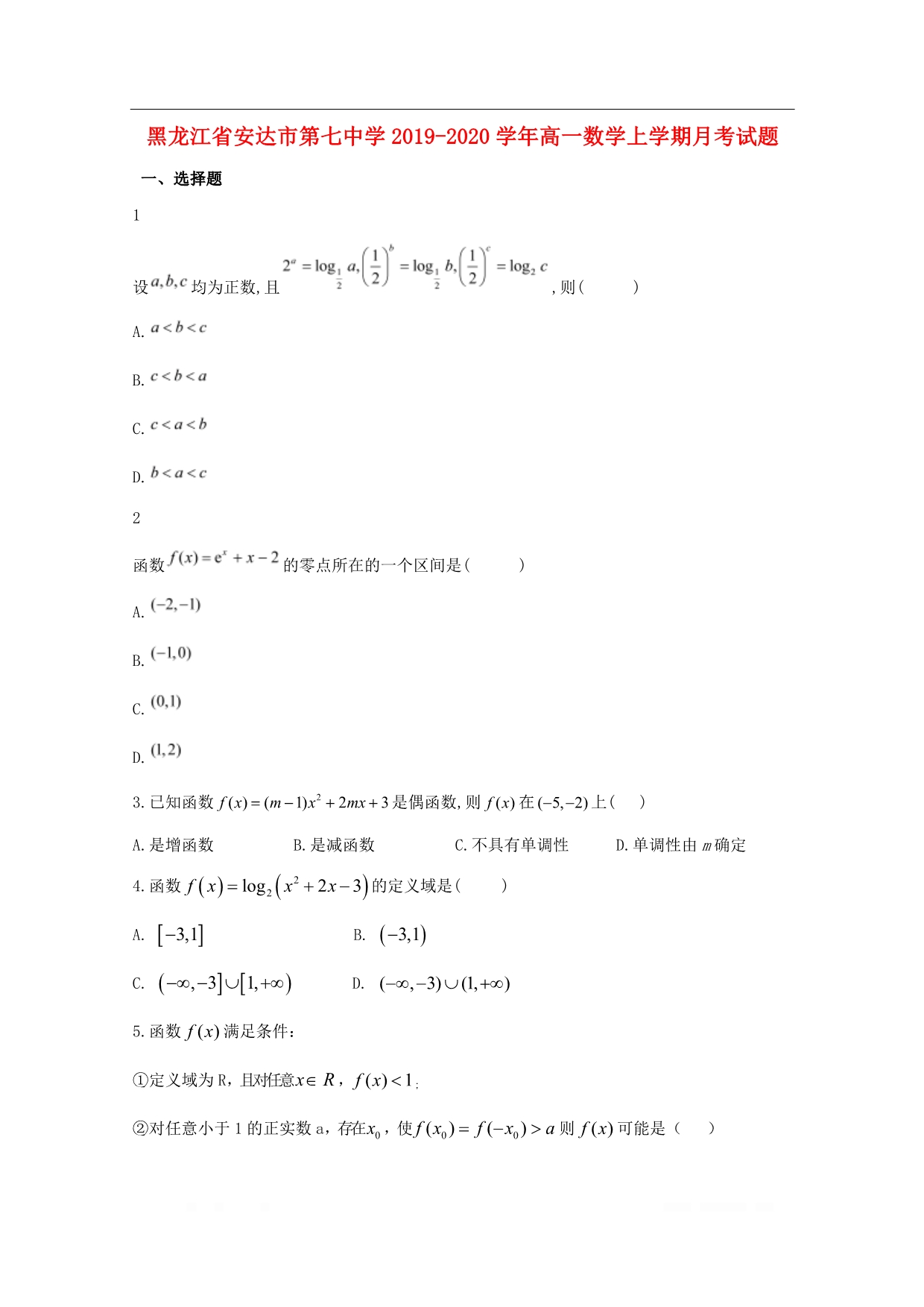 黑龙江省安达市第七中学2019-2020学年高一数学上学期月考试题_第1页