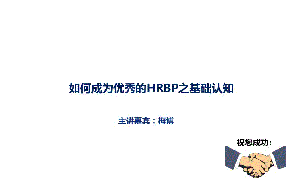 【课件】如何成为优秀的HRBP之基础认知ppt_第1页