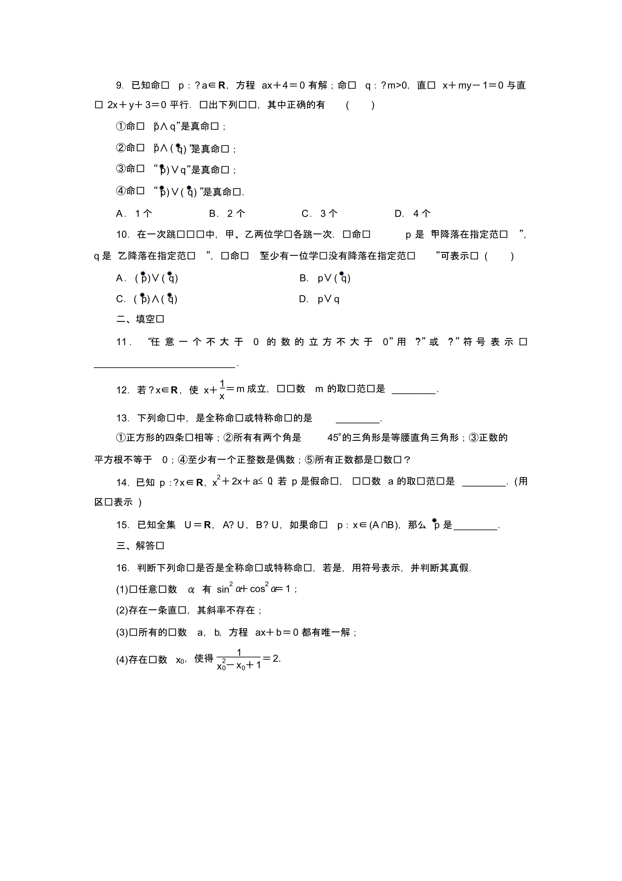 2020届高考数学(理)一轮复习考点基础达标训练：考点3全称量词和存在量词_第2页