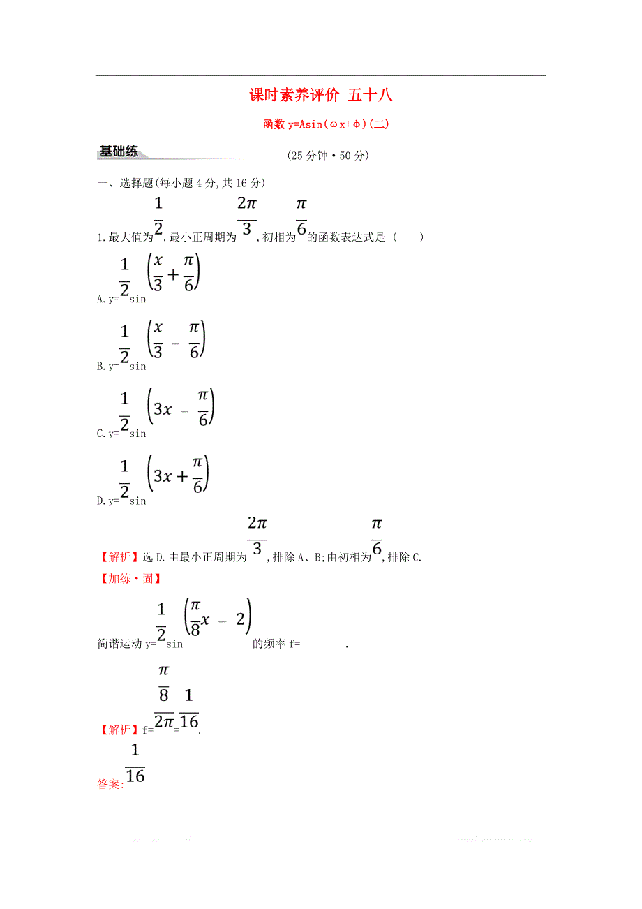 2019-2020学年新教材高中数学课时素养评价五十八函数y=Asinωx+φ二新人教A版必修第一册_第1页