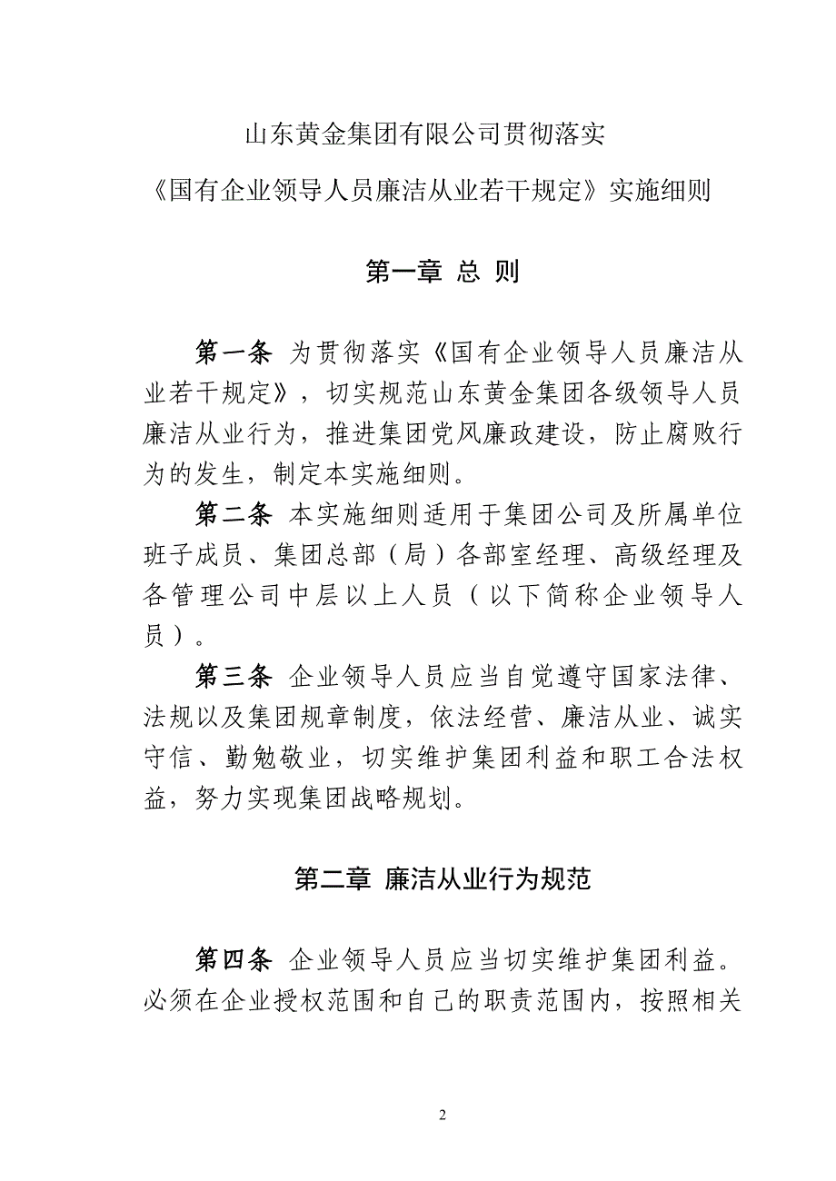 （领导管理技能）国有企业领导人员廉洁从业若干规定〉实施细则的通知_第2页