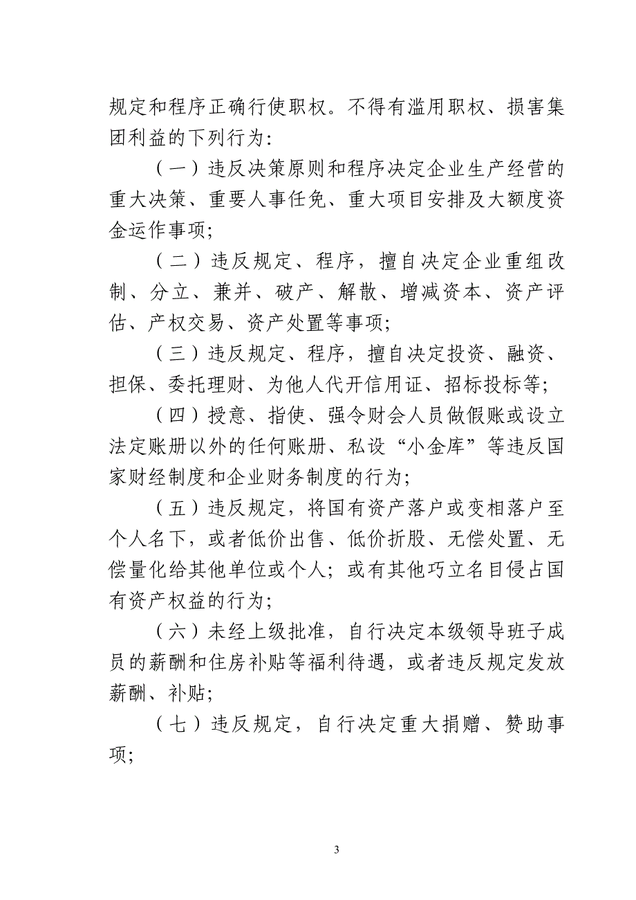 （领导管理技能）国有企业领导人员廉洁从业若干规定〉实施细则的通知_第3页