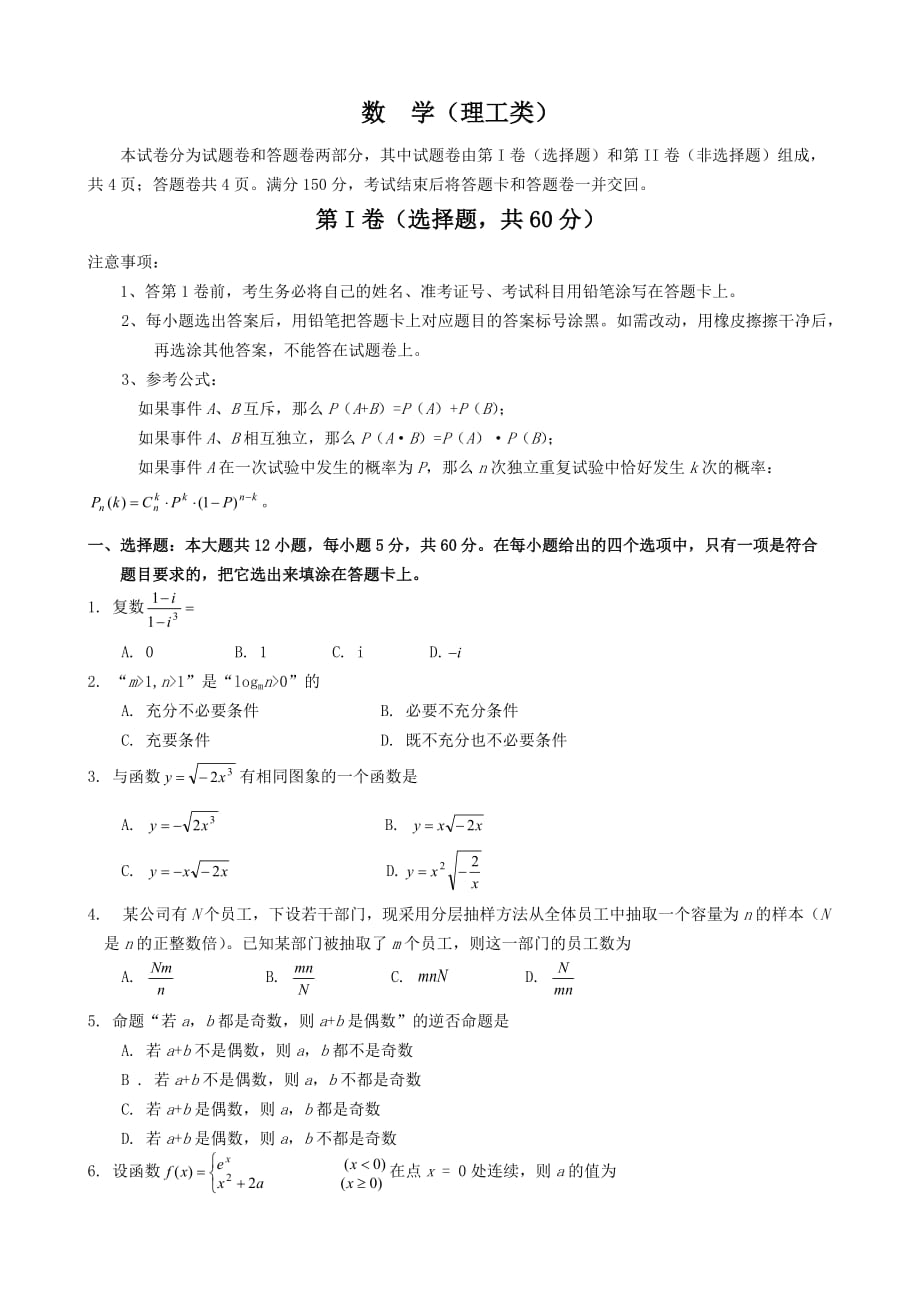 绵阳市高中级第一次诊断性考试数 学（理工类）_第1页