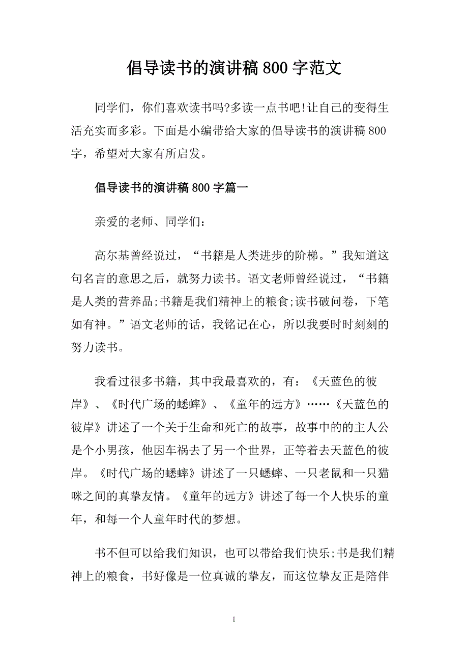 倡导读书的演讲稿800字范文.doc_第1页