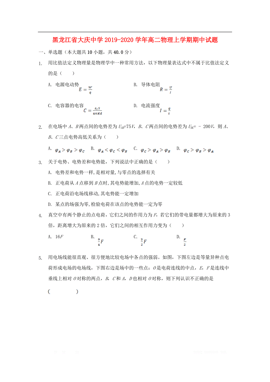 黑龙江省2019-2020学年高二物理上学期期中试题_第1页