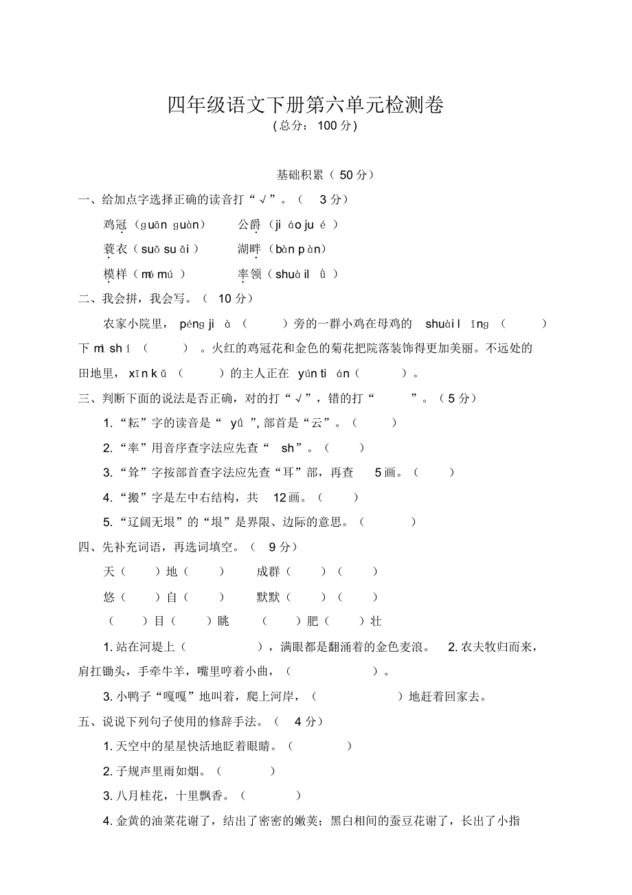 部编版四年级语文下册第六单元测试卷及答案【优】.pdf_第1页