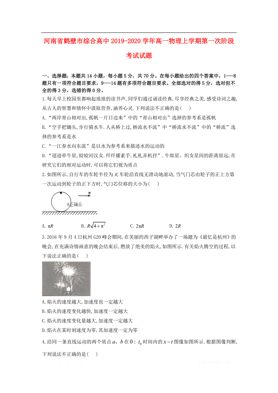 河南省鹤壁市综合高中2019-2020学年高一物理上学期第一次阶段考试试_第1页