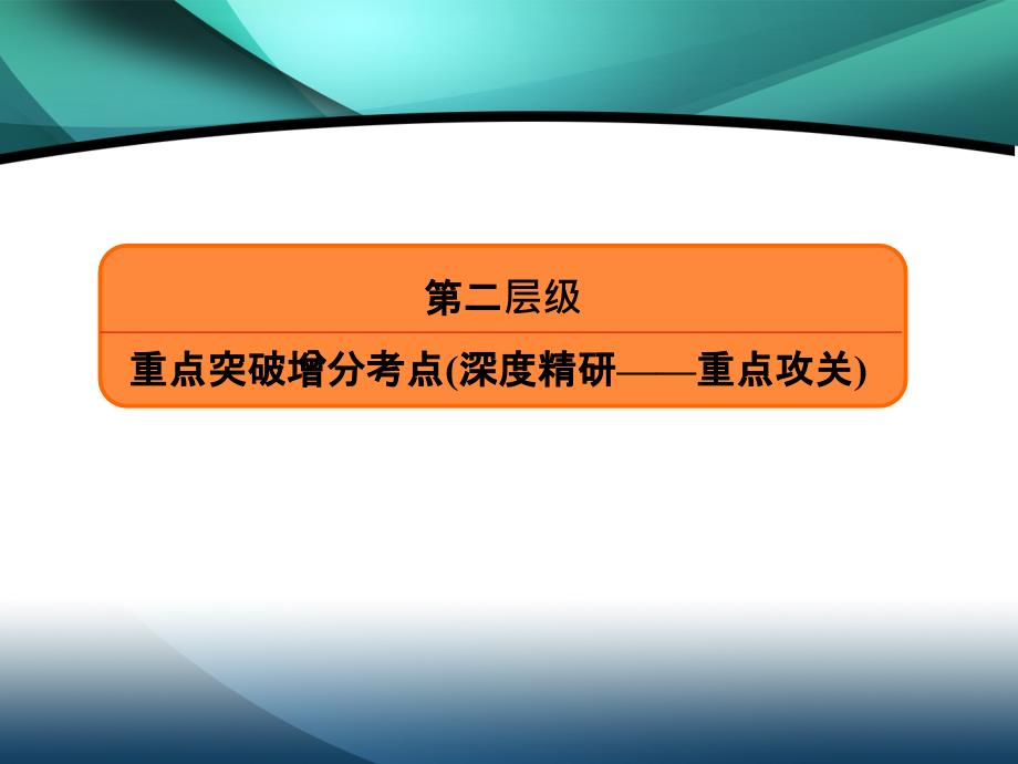 2020高考数学（理）必胜大二轮课件：2-2-1-2　三角恒等变换、解三角形_第2页