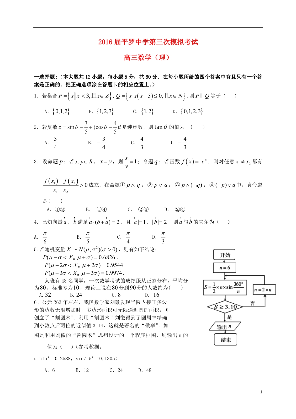 宁夏高三数学第三次模拟考试理（无答案） (1).doc_第1页