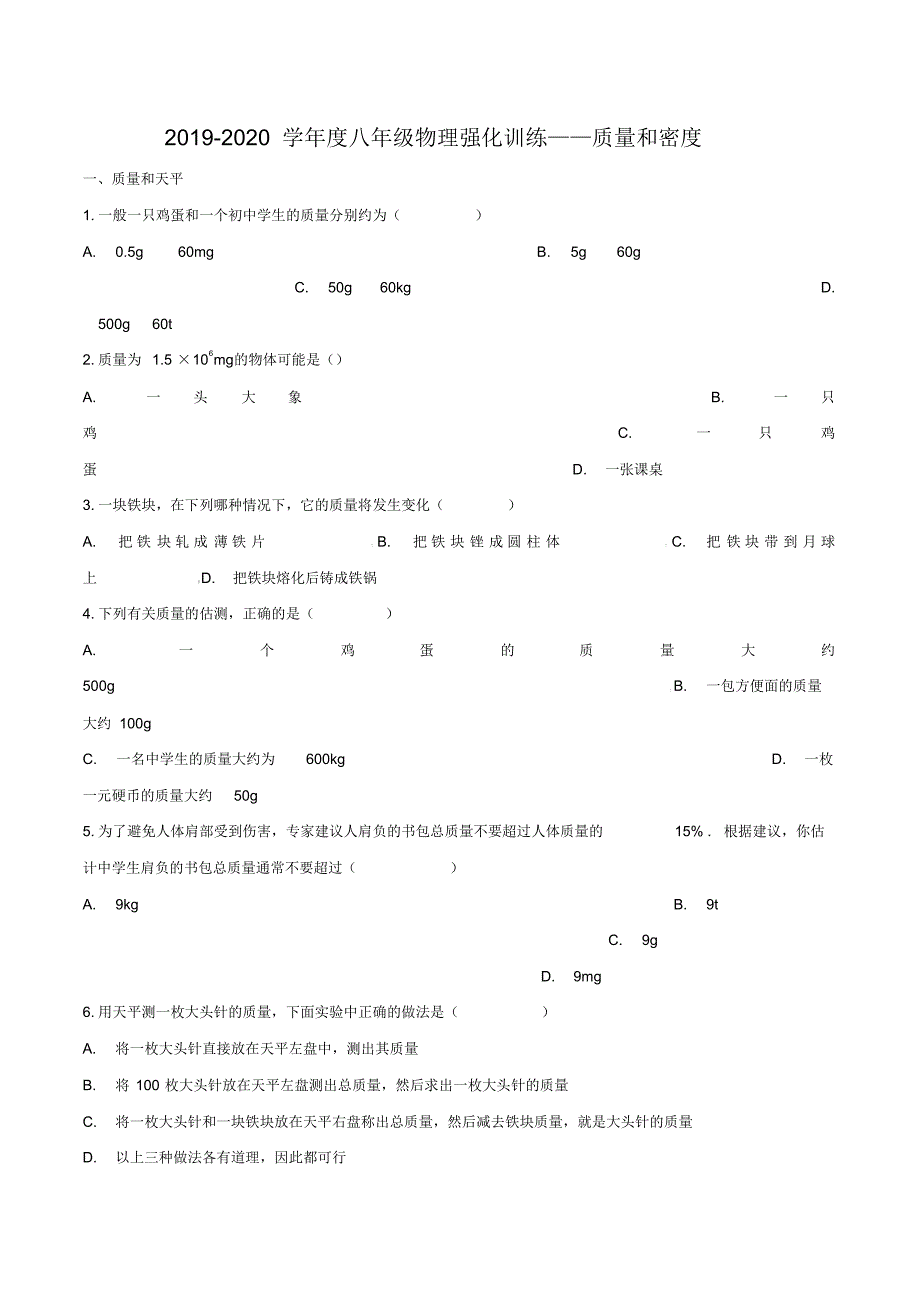 2019-2020学年度八年级物理强化训练——质量和密度_第1页