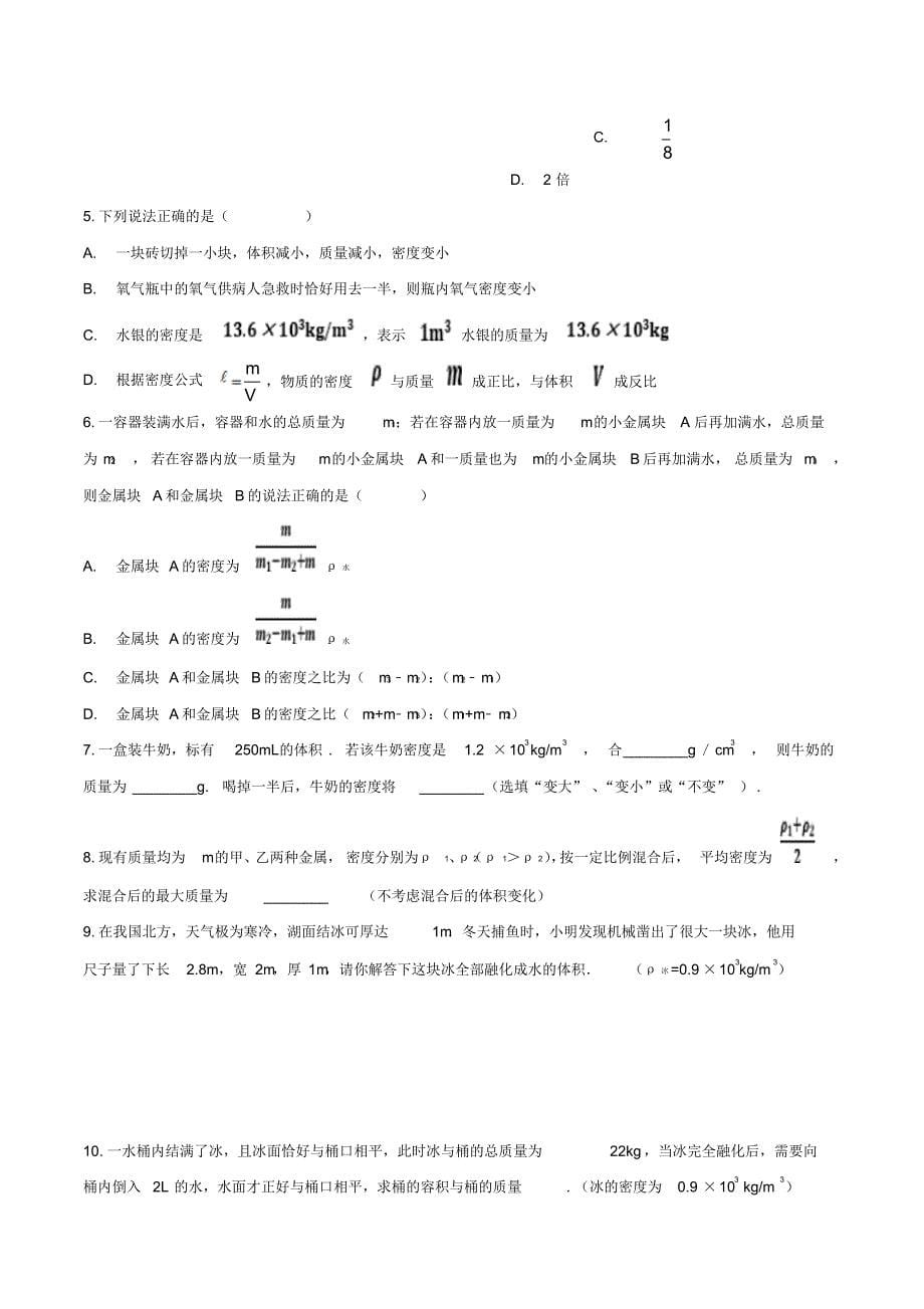 2019-2020学年度八年级物理强化训练——质量和密度_第5页