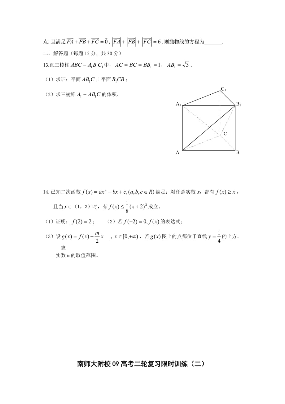 南师大附校高考二轮复习限时训练（二）_第2页