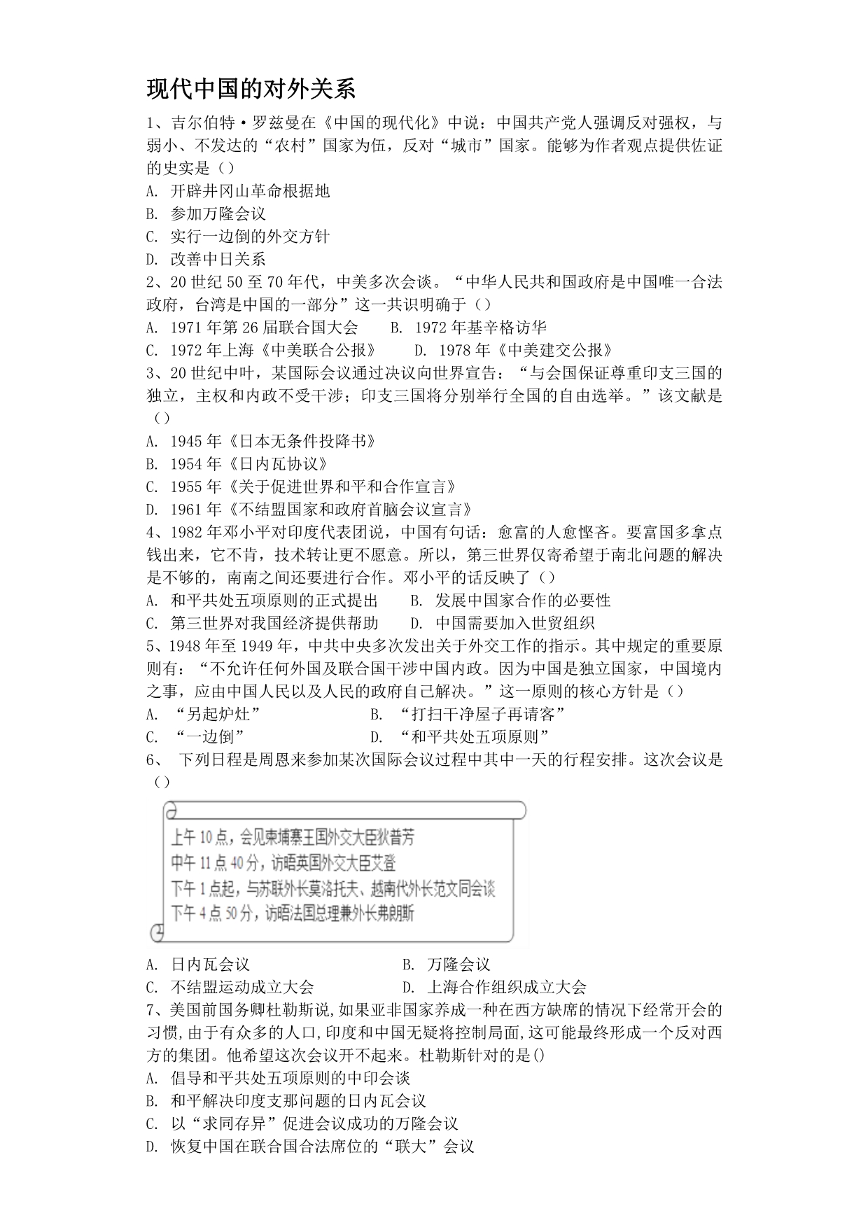 高三历史一轮复习课后训练：现代中国的对外关系 Word含解析_第1页