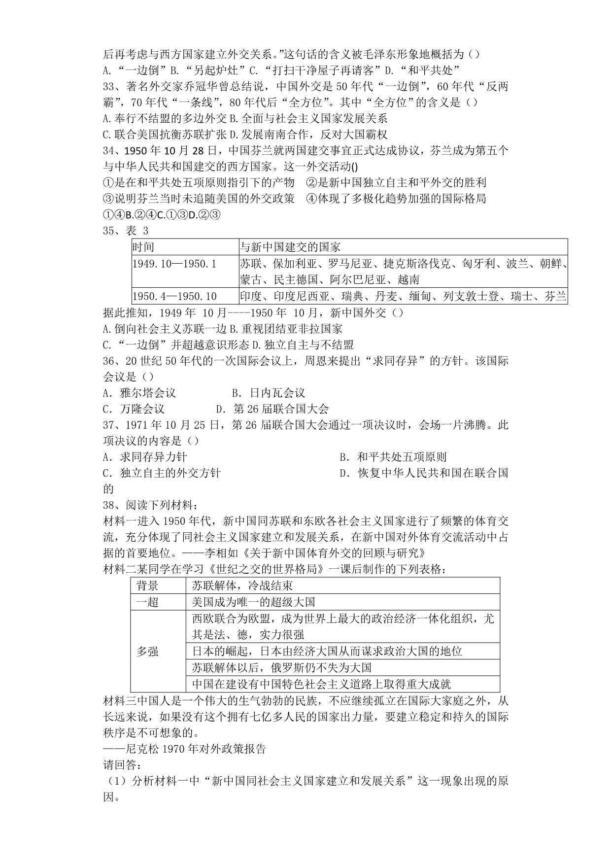 高三历史一轮复习课后训练：现代中国的对外关系 Word含解析_第5页