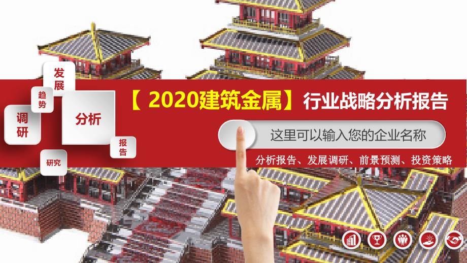 2020建筑金属行业战略分析报告_第1页