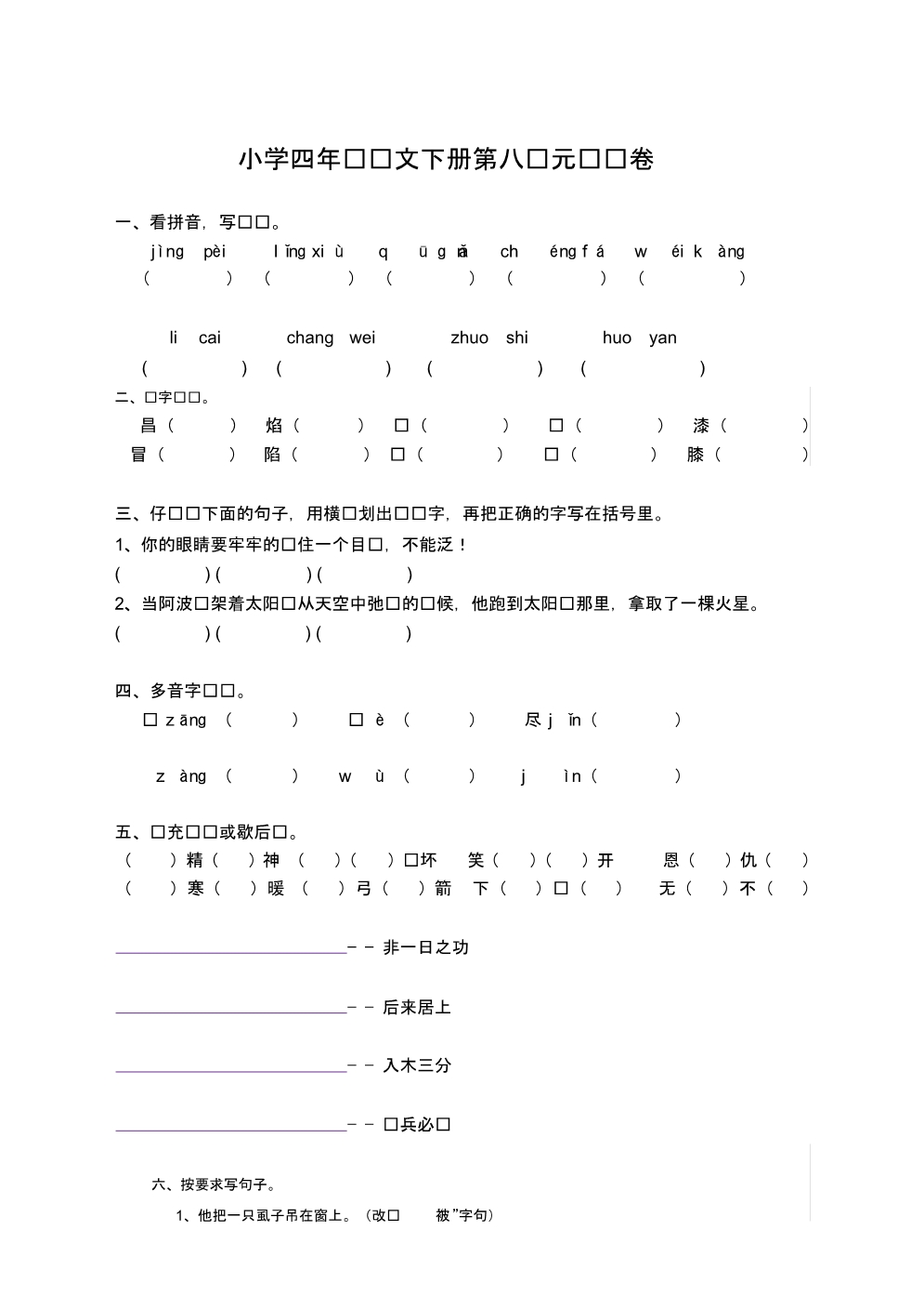 部编版四年级语文下册第八单元测试卷【新】.pdf_第1页