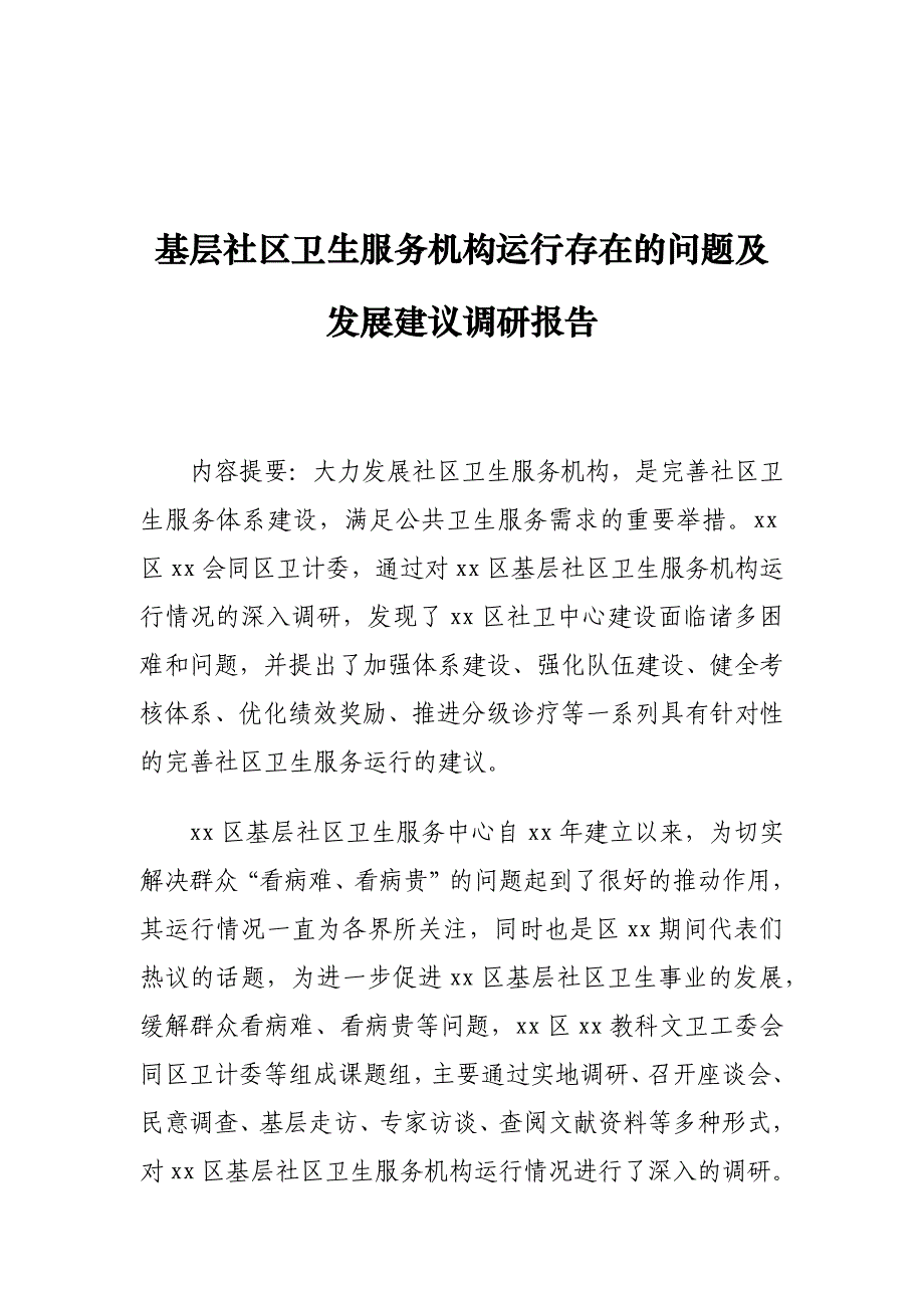 基层社区卫生服务机构运行存在的问题及发展建议调研报告_第1页