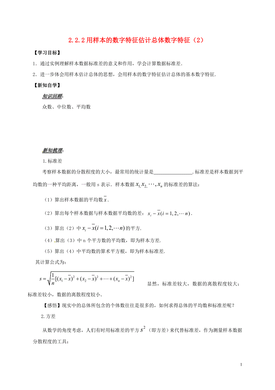 山东平邑高中数学第二章统计2.2.2用样本的数字特征估计总体数字特征（2）导学案（无答案）新人教A版必修3 (1).doc_第1页