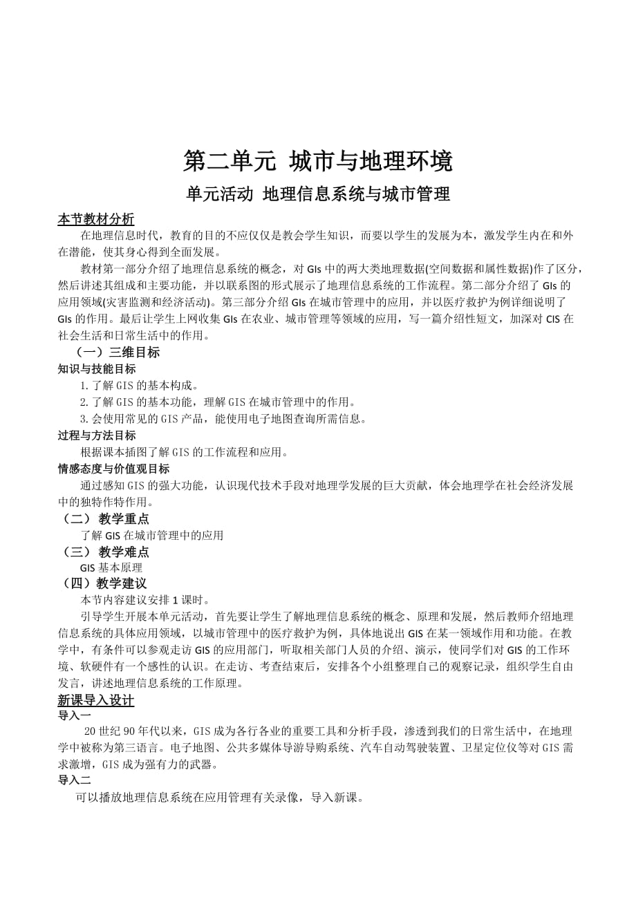 高一地理鲁教版必修2教材分析与导入设计：第2单元单元活动 地理信息系统与城市管理 Word版含解析_第1页