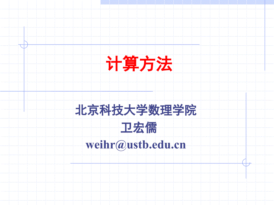 《6函数的插值法》PPT课件.ppt_第1页