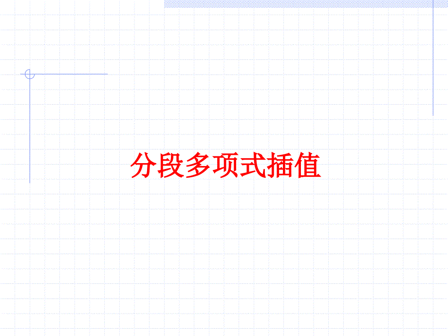 《6函数的插值法》PPT课件.ppt_第2页