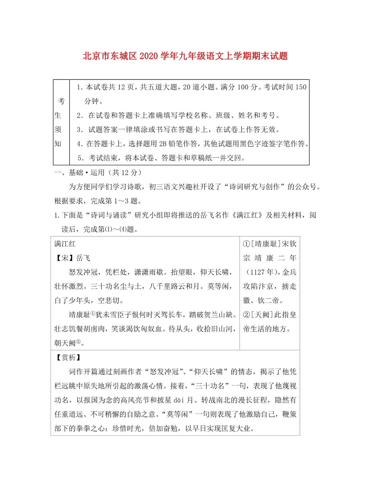 北京市东城区2020学年九年级语文上学期期末试题_第1页