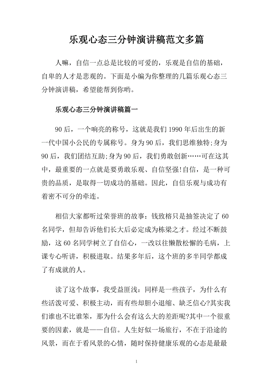 乐观心态三分钟演讲稿范文多篇.doc_第1页