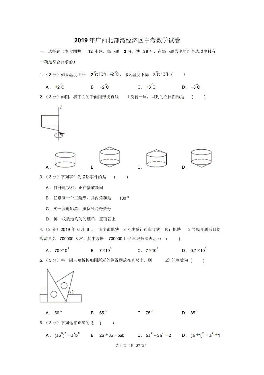 2019年广西北部湾经济区中考数学试卷以及解析版_第1页