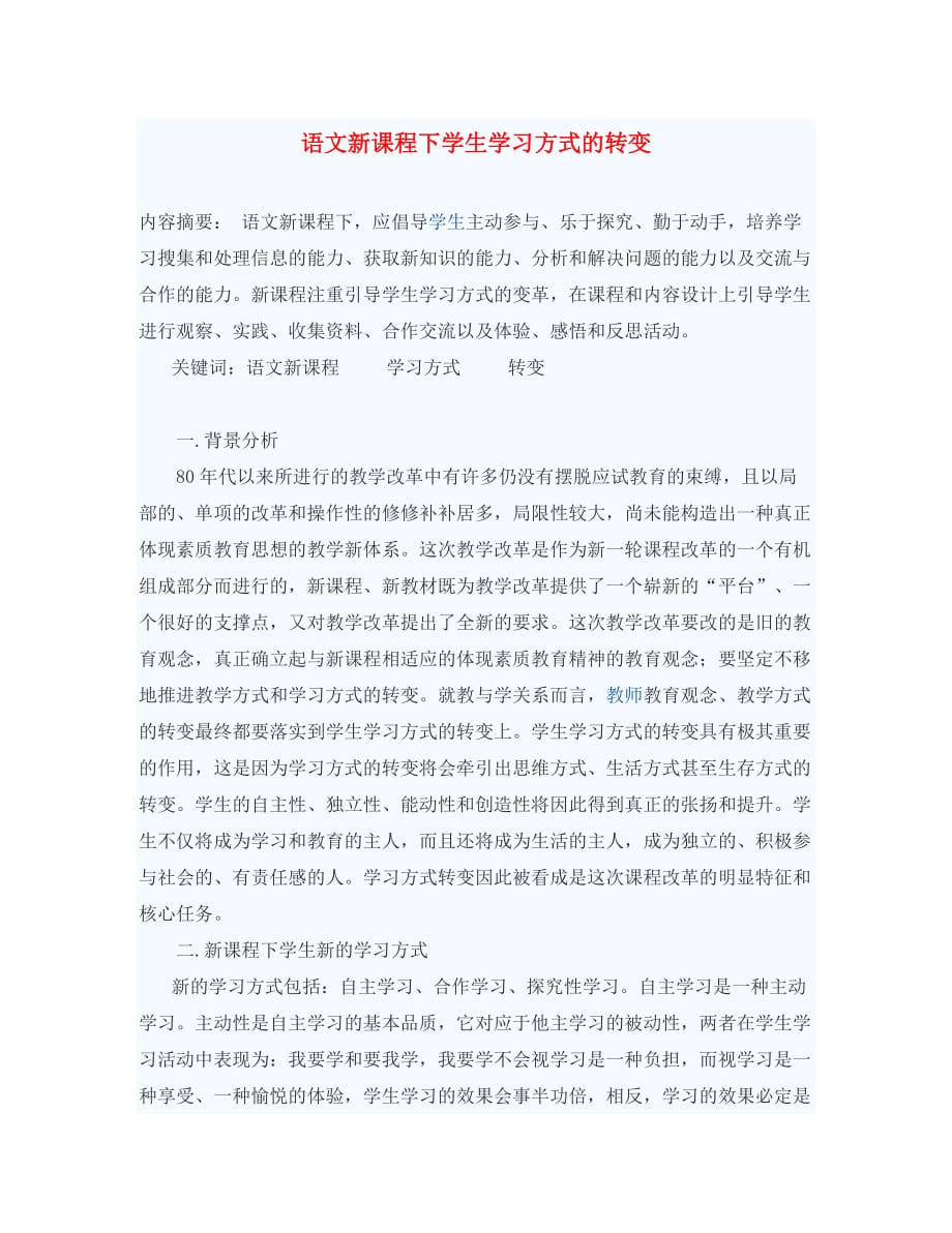 初中语文教学论文 语文新课程下学生学习方式的转变_第1页