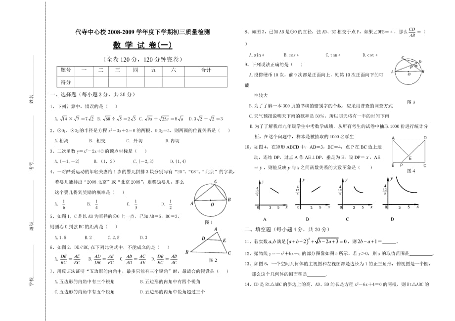 代寺中心校初三下质量检测数学试卷(一)_第1页