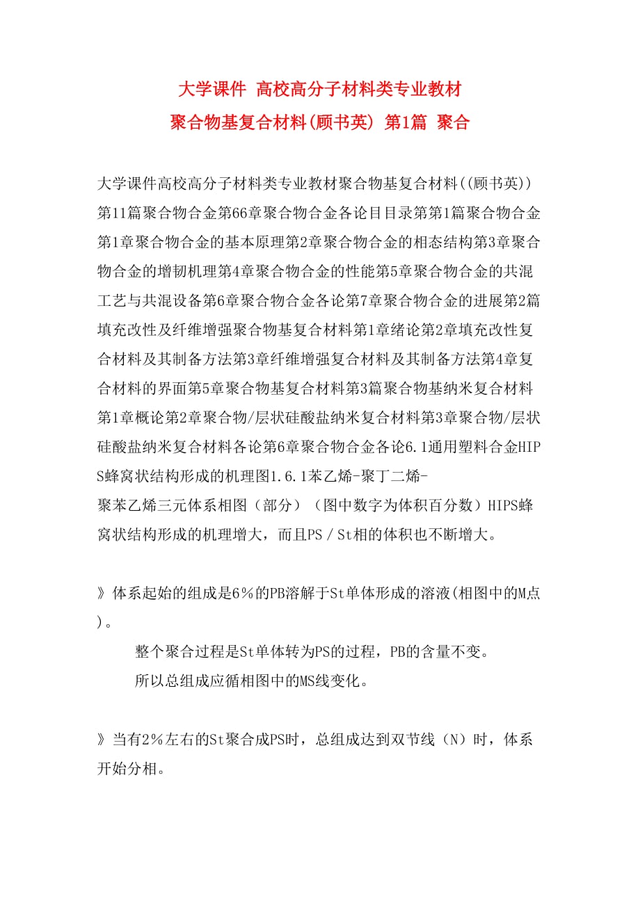 大学课件 高校高分子材料类专业教材 聚合物基复合材料(顾书英) 第1篇 聚合_第1页