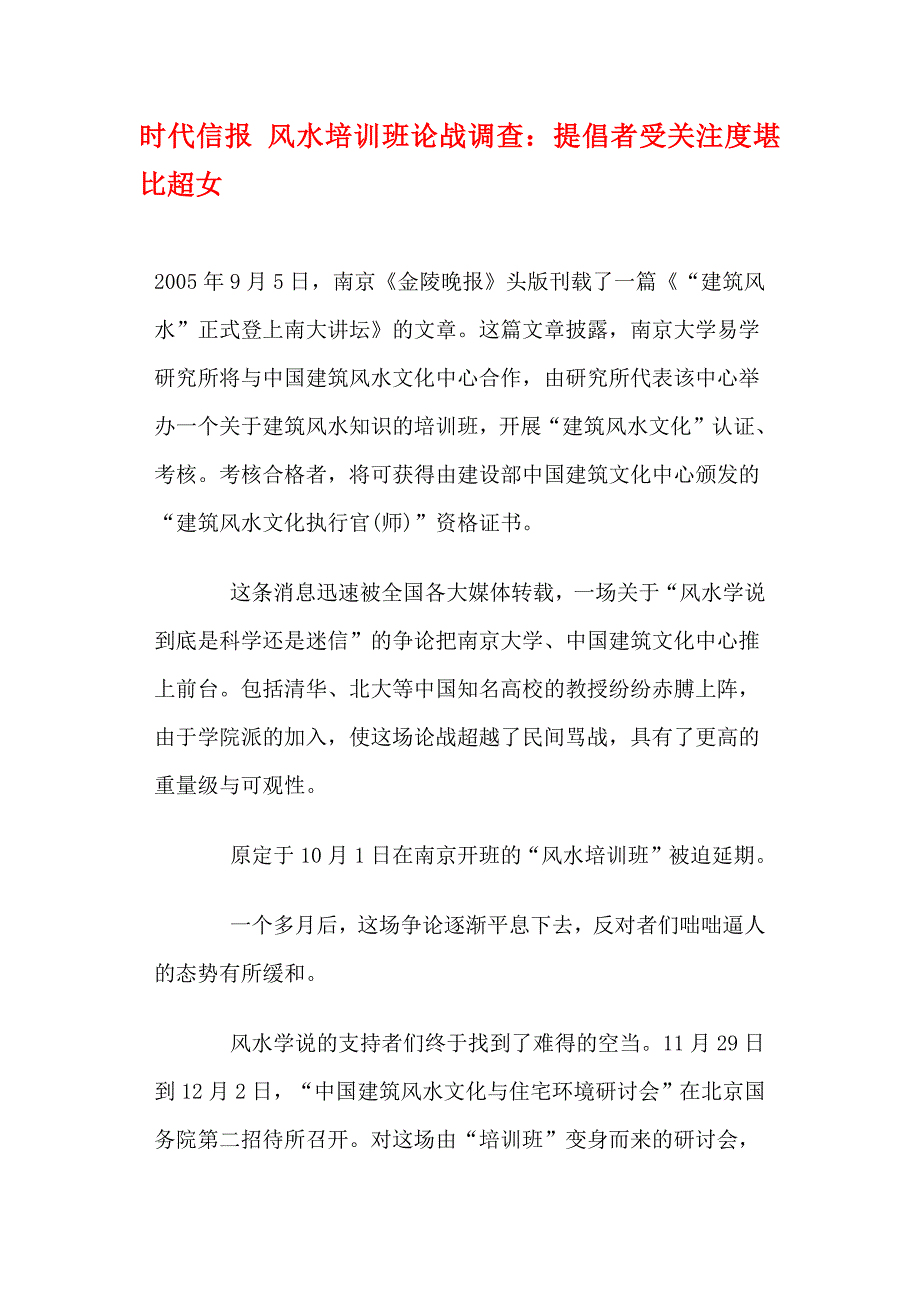 （培训体系）时代信报风水培训班论战调查：提倡者受关注度堪比超女_第1页