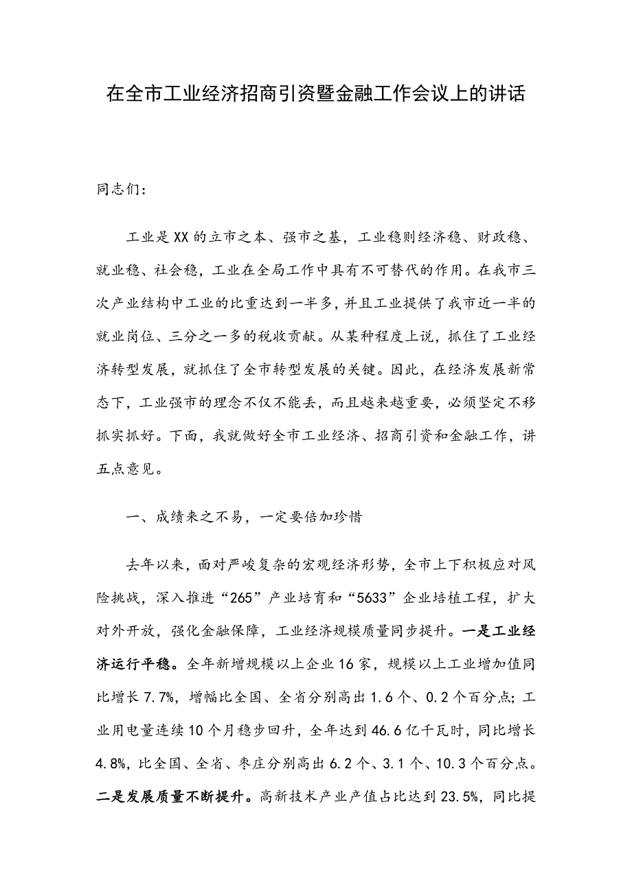 在全市工业经济招商引资暨金融工作会议上的讲话（例文）_第1页