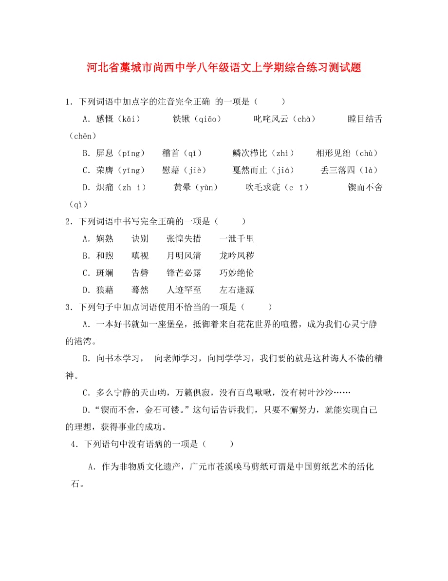 河北省藁城市尚西中学八年级语文上学期综合练习测试题4无答案河大版20204_第1页