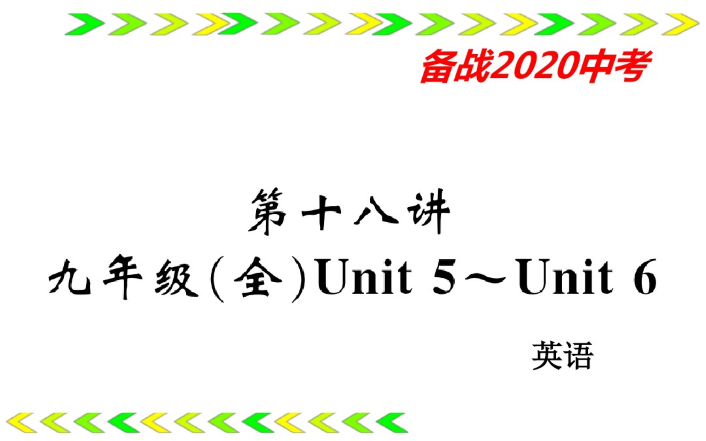 2020年(人教新目标通用)中考英语总复习一轮教材梳理图片版习题课件：9年级全册第18讲_第1页