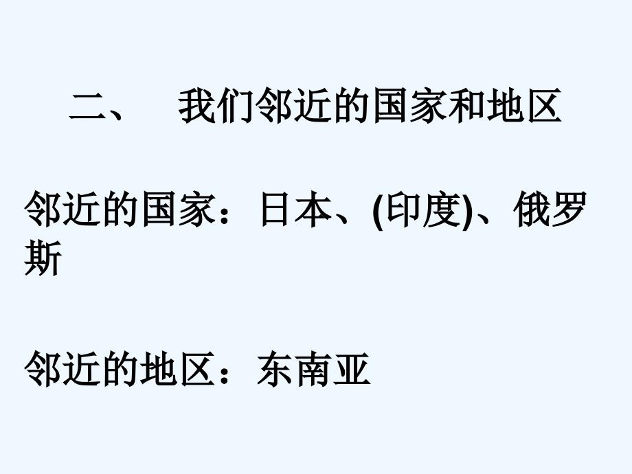 人教版地理七下《邻近的国家和地区》ppt复习课件1_第1页