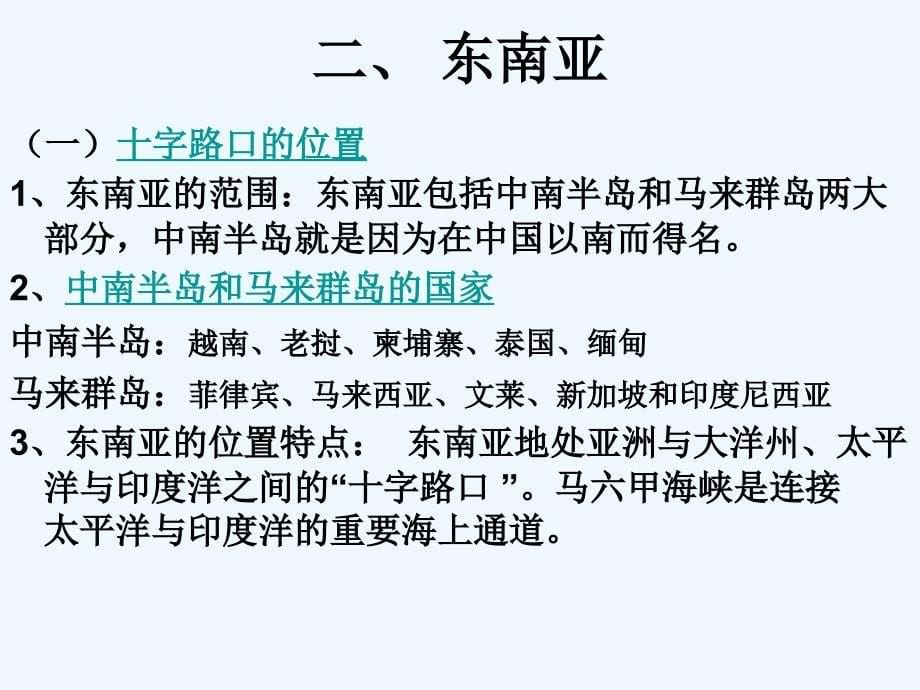 人教版地理七下《邻近的国家和地区》ppt复习课件1_第5页