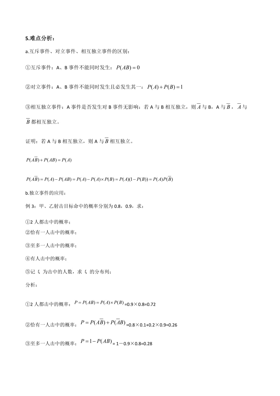 重庆市巴蜀中学高二数学教案：选修2-3 2.2.2 事件的相互独立性_第3页