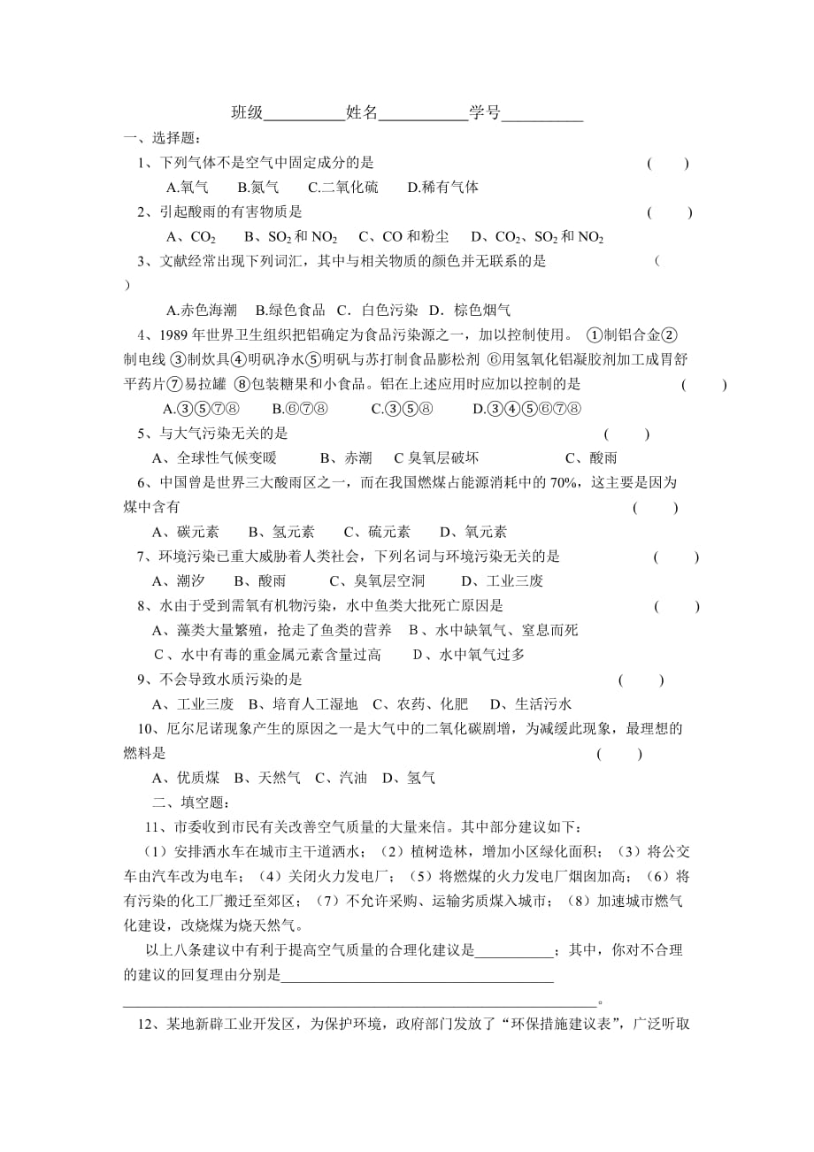 【沪教版】初中化学《第九章第三节 化学与环境》同步测试题及答案2_第1页