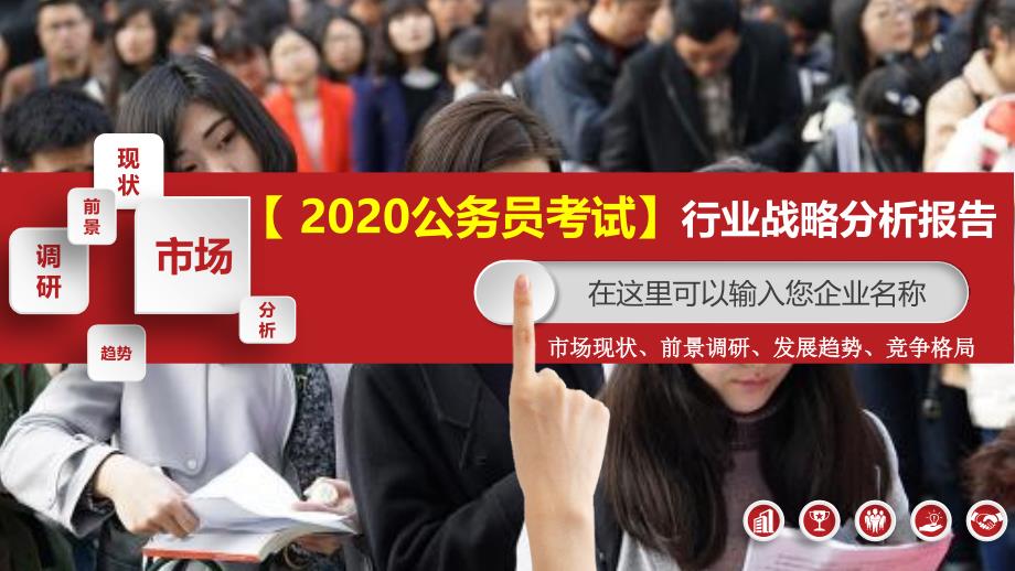 2020公务员考试行业战略分析报告_第1页