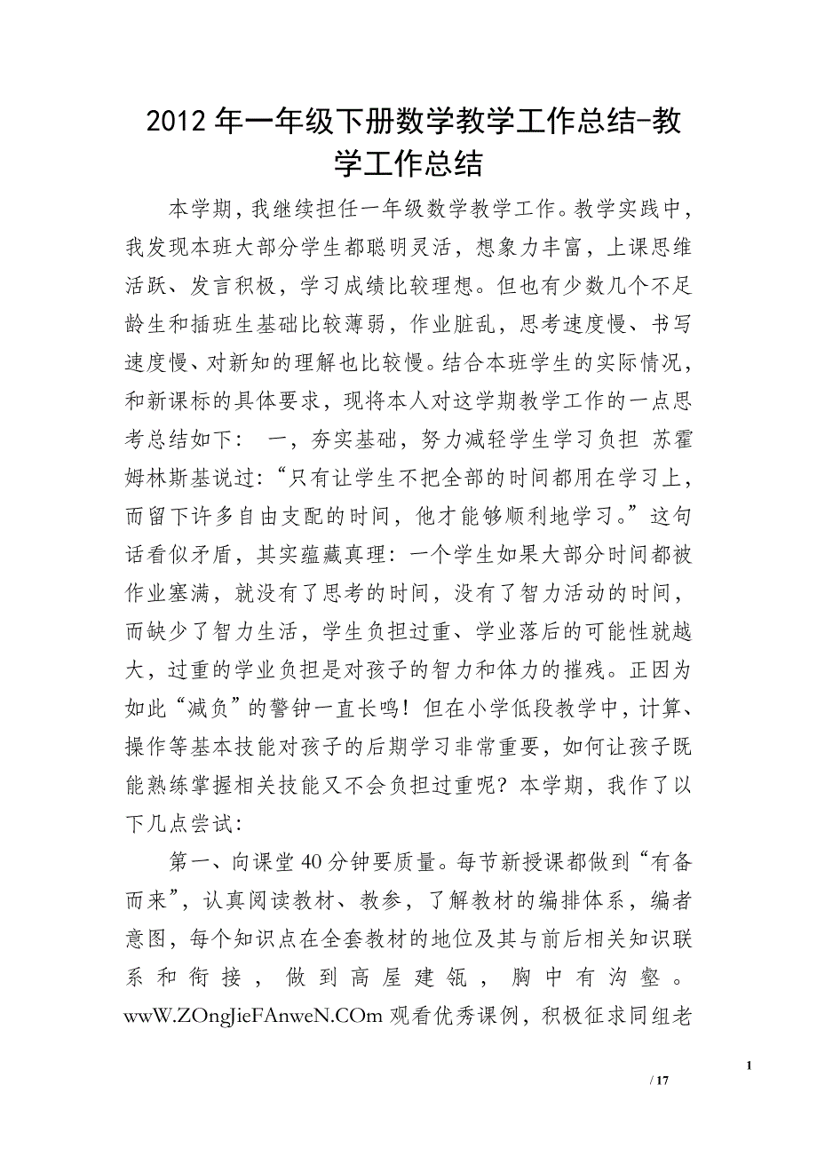 2012年一年级下册数学教学工作总结-教学工作总结_第1页