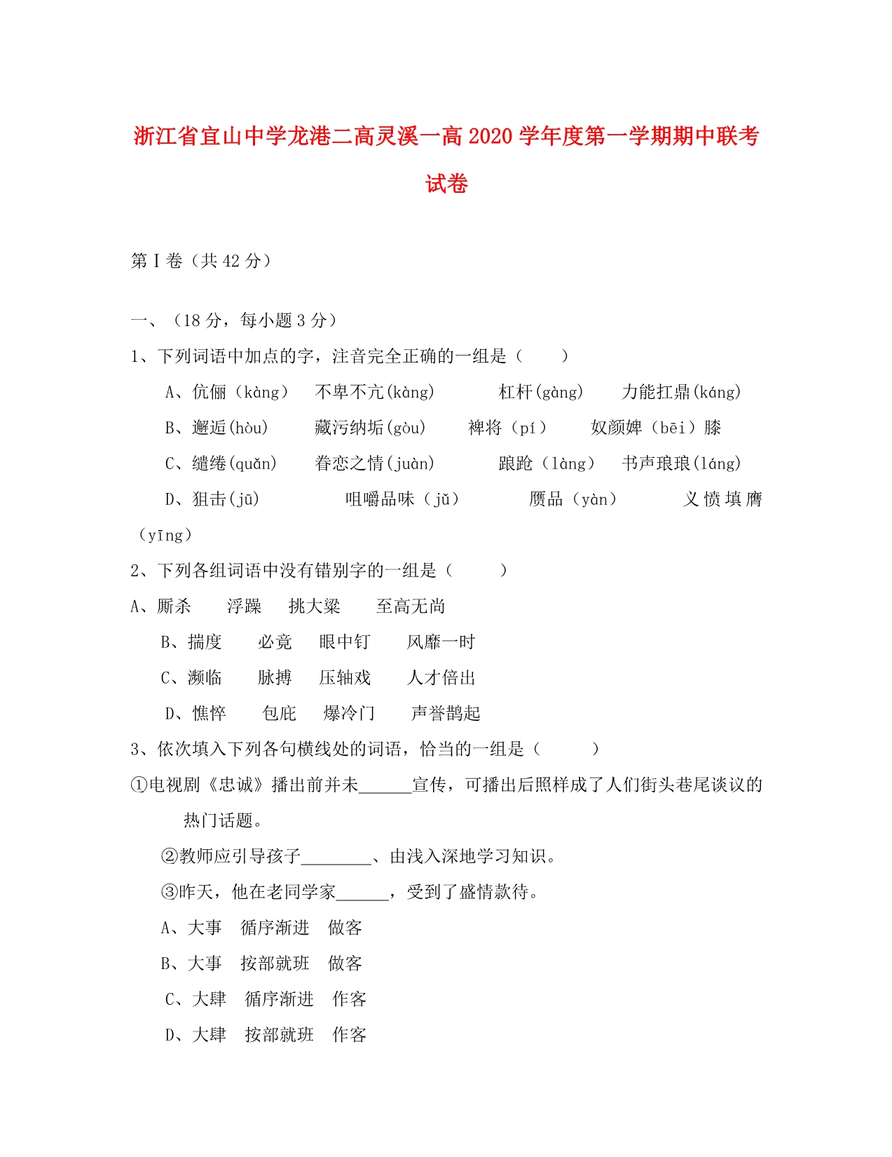 浙江省宜山中学龙港二高灵溪一高2020学年度第一学期期中联考试卷 人教版_第1页