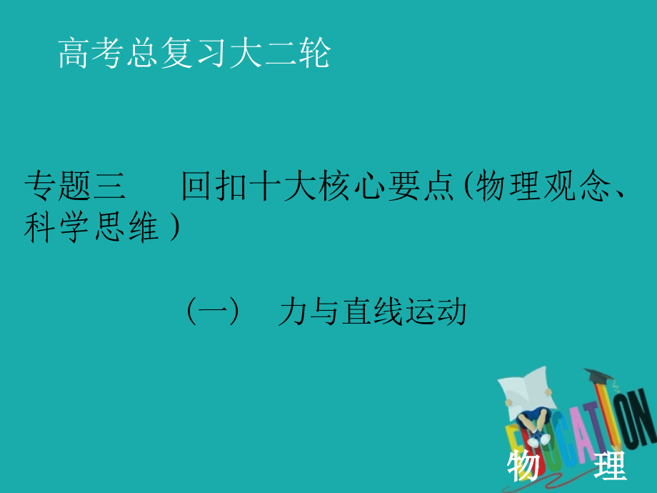 2020届高考物理二轮复习课件：下篇 专题三 回扣十大核心要点（物理观念、科学思维）_第1页